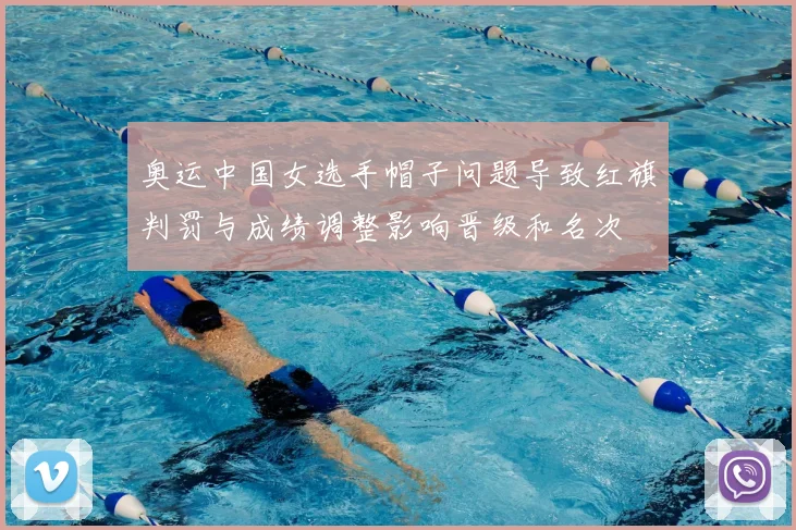 奥运中国女选手帽子问题导致红旗判罚与成绩调整影响晋级和名次