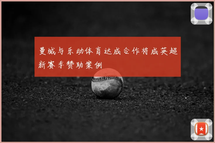 曼城与乐动体育达成合作将成英超新赛季赞助案例