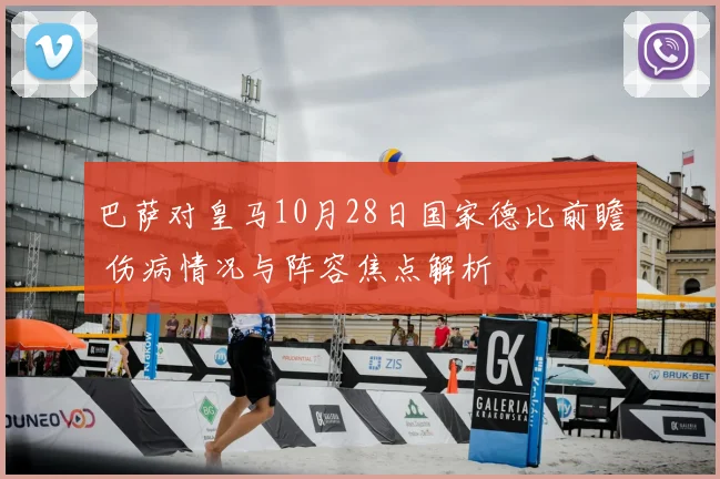 巴萨对皇马10月28日国家德比前瞻 伤病情况与阵容焦点解析