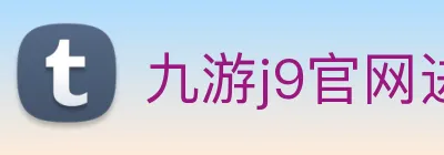 九游j9官网进入 Logo